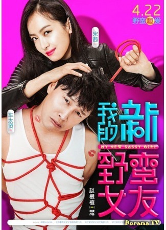 дорама Несносная девчонка 2 (My New Sassy Girl: Yeopgijeogin geunyeo 2) 28.01.18