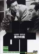 Улица насилия