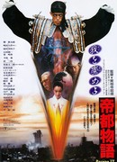 Токио: Последний мегаполис