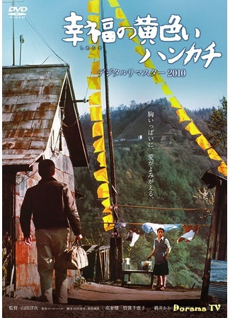 дорама Желтый платочек счастья (1977) (The Yellow Handkerchief: Shiawase no kiiroi hankachi) 31.01.18