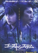 Призрачная система