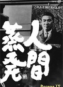 Человек исчезает