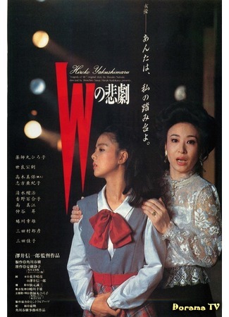 дорама Трагедия W (W&#39;s Tragedy  (1984): W no Higeki) 31.01.18