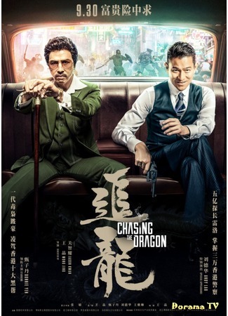 дорама В погоне за драконами (Chasing the Dragon: Chui lung) 02.02.18