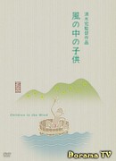 Дети на ветру