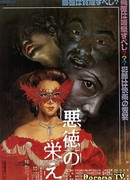 Торжество порока