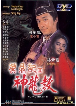 дорама Королевский бродяга 2 (Royal Tramp 2: Lu ding ji II: Zhi shen long jiao) 06.02.18