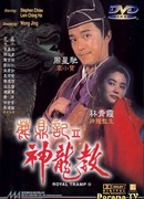 Королевский бродяга 2