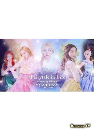 дорама Сказка в жизни (Fairytale in Life: 당신의 삶속에 동화를) 06.02.18