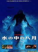 Август в воде