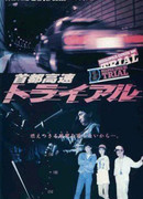 Гонки на автостраде Шуто