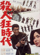 Эпоха убийц и безумцев