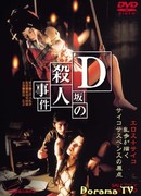 Убийство на улице Д