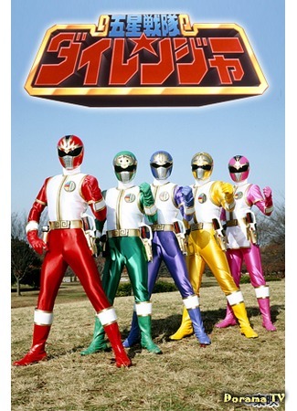 дорама Отряд пяти звезд Дайрейнджеры (Five-Star Squadron Dairanger: Gosei Sentai Dairanger) 08.02.18