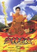 Шаолиньская бабушка