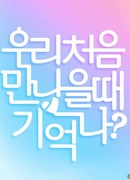 Помнишь, как мы впервые встретились? 3