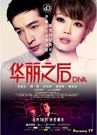 дорама Дива (Diva: Yi Tian Zhi Hou) 12.02.18