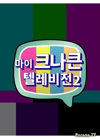 дорама My KNK Television 2 (마이 크나큰 텔레비전 2) 14.02.18