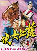 Девушка из стали