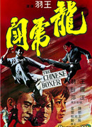 Китайский боксер