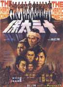 Это были герои