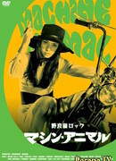 Рок бродячих кошек: Механический зверь