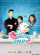 О, мой призрак (тайская версия)