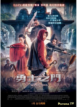 дорама Врата воина (The Warriors Gate: 勇士之門) 17.02.18