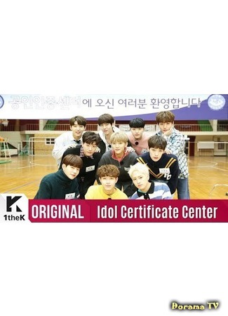 дорама Сертификационный центр айдолов: Golden Child (Idol Certificate Center: Golden Child: 아이돌_공인인증처: 골든차일드 I) 19.02.18