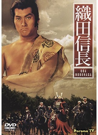 дорама Ода Нобунага (Oda Nobunaga (1989): 織田信長) 20.02.18