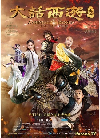 дорама Китайская одиссея 3 (A Chinese Odyssey Part Three: 大话西游3) 20.02.18