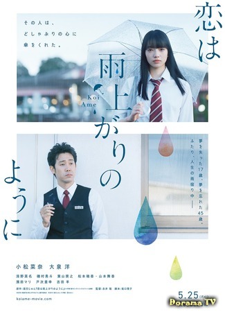 дорама Любовь похожа на прошедший дождь (Love is Like After the Rain: Koi wa Ameagari no You ni) 24.02.18