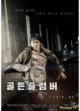 дорама Золотой сон (Golden Slumber (2018): 골든 슬럼버) 24.02.18