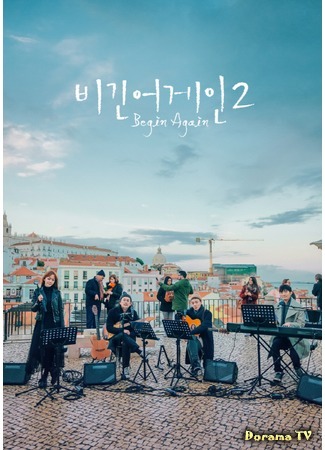 дорама Хоть раз в жизни (Begin Again: 비긴어게인) 25.02.18