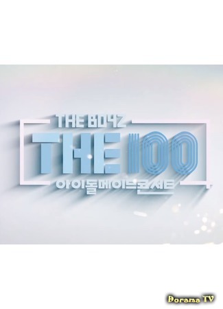 дорама THE BOYZ THE100 25.02.18