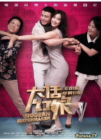 дорама Современная сваха (Modern Matchmaker: 大话红娘) 27.02.18