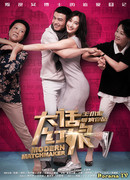 Современная сваха