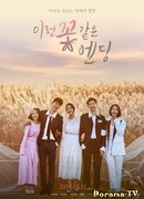 А цветочки всегда после