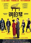 Стальное фортепиано