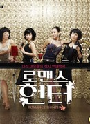 Убийцы романтики