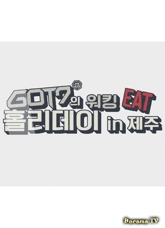 дорама Рабочий отпуск GOT7 на Чеджу (GOT7&#39;s Working Eat Holiday in Jeju: GOT7 위킹 EAT 홀리데이 인 제주) 03.03.18