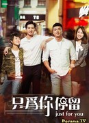 Только для тебя