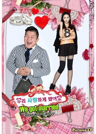 дорама Молодожены 4 (Чо Се Хо &amp; Цао Лу) (We Got Married 4 (Jo Se Ho &amp; Cao Lu): 우리는 결혼했다 4 (조세호 &amp; 曹璐)) 09.03.18