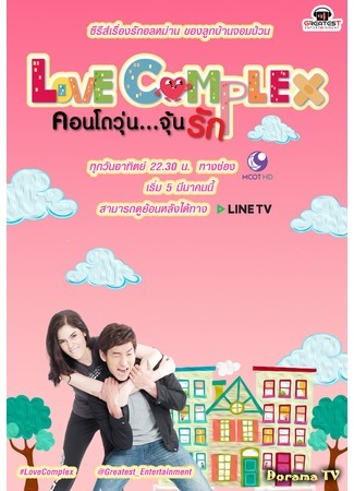 дорама Любовный комплекс (Love Complex The Series: คอนโดวุ่น...จุ้นรัก) 11.03.18