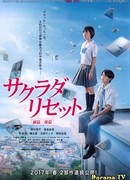 Сакурада. Перезагрузка