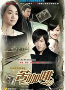 Горький кофе