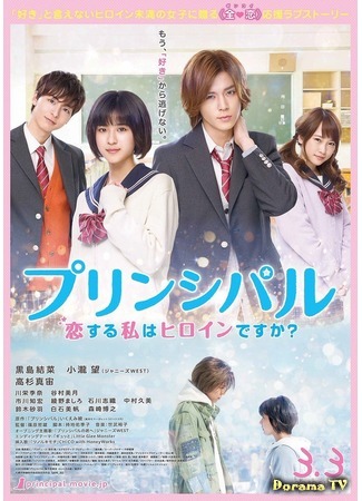 дорама Самое важное (Principal: Am I a Heroine Who Is In Love: Purinshiparu Koi Suru Watashi wa Hiroin Desuka?) 12.03.18