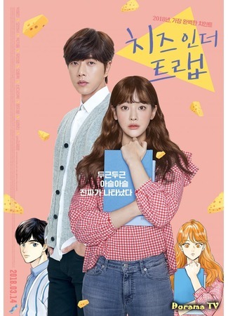 дорама Сыр в мышеловке (Cheese in the Trap (Movie): 치즈인더트랩) 14.03.18