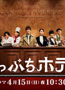 Отель на грани