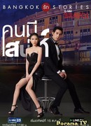Бангкокские истории любви: Невозможно не влюбиться